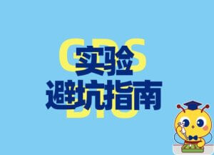 實驗避坑指南：DNA電泳的五大誤區